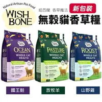 在飛比找樂天市場購物網優惠-WISH BONE 香草魔法 無穀貓香草糧 4磅-10磅 國