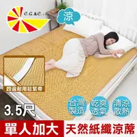 在飛比找momo購物網優惠-【凱蕾絲帝】台灣製造-天然舒爽軟床專用透氣紙纖單人加大涼蓆(