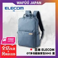 在飛比找蝦皮購物優惠-日本 ELECOM OT多功能後背包S043 藍 相機袋手機