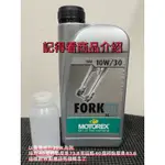 MOTOREX 前叉油 10W30 100CC分裝 前叉神油 看商品介紹