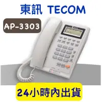 在飛比找iOPEN Mall優惠-含稅附發票 東訊 TECOM AP-3303 顯示型電話單機