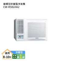 在飛比找蝦皮商城優惠-Panasonic國際牌CW-R50LHA2 變頻左吹窗型冷