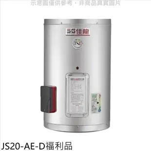 佳龍【JS20-AE-D】20加侖儲備型電熱水器直掛式福利品熱水器(含標準安裝)