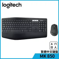 在飛比找博客來優惠-羅技 MK850 多工無線鍵盤滑鼠組