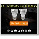 E27 LED COB 高亮款 杯燈 LED 5W 燈泡 COB 省電 節能 杯燈 展覽 B79