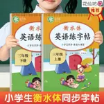 「新貨」硬筆描紅本 英語練字帖 衡水體英文字帖同步課本 國小三四五六年級上下冊英語練字 詞量豐富描紅本