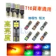 YLC。24V 12V T10 3030 4014 解碼 LED 高亮 貨車 聯結車 砂石車 氛圍燈 示寬燈車門燈警示燈