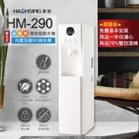 在飛比找森森購物網優惠-【豪星 HAOHSING】HM-290 冰溫熱三溫落地型飲水