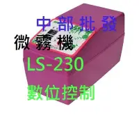 在飛比找Yahoo!奇摩拍賣優惠-『中部批發』可議價 免運 LS-230 靜音涼夏數位控制微霧