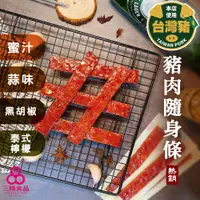 在飛比找蝦皮商城優惠-【三陽食品】炙燒豬肉隨身條系列250g (蜜汁/蒜味/黑胡椒