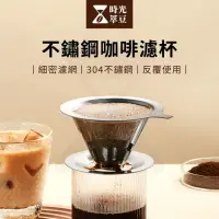 在飛比找momo購物網優惠-【時光萃豆】不鏽鋼咖啡濾杯｜帶底座-小款(咖啡濾杯 不鏽鋼濾