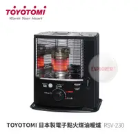 在飛比找蝦皮商城優惠-TOYOTOMI RSV-230 日本製 電子點火煤油暖爐 