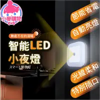 在飛比找蝦皮商城優惠-智能LED小夜燈【小麥購物】【G309】小夜燈 LED 夜燈