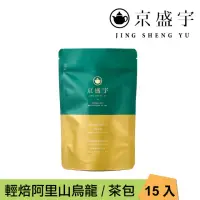 在飛比找momo購物網優惠-【京盛宇】輕焙阿里山烏龍-15入原葉袋茶茶包(高山烏龍茶/1