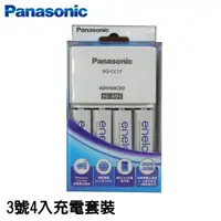 在飛比找蝦皮購物優惠-Panasonic eneloop BQ-CC17充電器+3