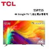 在飛比找遠傳friDay購物精選優惠-(含桌放安裝)TCL 55型 P735 4K Google 