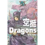 空挺DRAGONS（8）[85折]11100921852 TAAZE讀冊生活網路書店