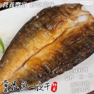 日本北海道花魚一夜干(每包200-300g)【海陸管家】滿額免運