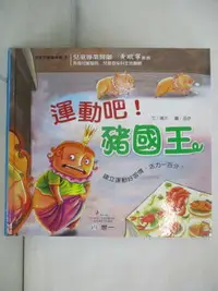 在飛比找樂天市場購物網優惠-【書寶二手書T6／少年童書_JQS】運動吧！豬國王_晴天