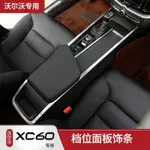 VOLVO沃爾沃XC60 S60 V60改裝中控臺扶手裝飾條XC90 V90專用檔把水杯貼