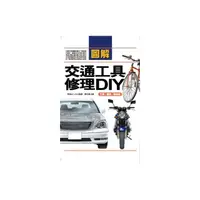 在飛比找momo購物網優惠-圖解交通工具修理DIY─汽車‧機車‧腳踏車