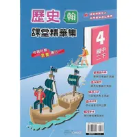 在飛比找蝦皮購物優惠-奇鼎 國中2下 課堂精華集 歷史 地理 公民 (適康版 適翰