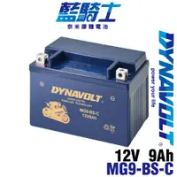 在飛比找蝦皮購物優惠-藍騎士 MG9-BS-C  奈米膠體電池 電瓶YT9B-BS