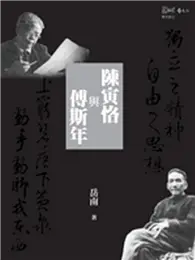 在飛比找TAAZE讀冊生活優惠-陳寅恪與傅斯年 (二手書)