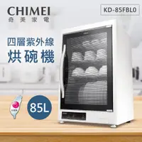 在飛比找ETMall東森購物網優惠-CHIMEI奇美 85L四層紫外線烘碗機 KD-85FBL0