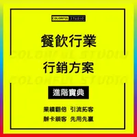 在飛比找蝦皮商城精選優惠-「學習進階」餐飲行業數據營銷策劃案例小吃火鍋燒烤店飯店節日促