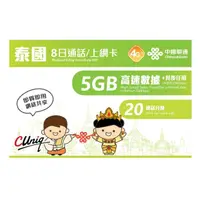 在飛比找momo購物網優惠-【中國聯通】泰國上網卡8天5GB(泰國 20分鐘通話 10封