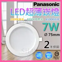 在飛比找蝦皮購物優惠-【挑戰蝦皮創新低價】國際牌 LED 崁燈 7W 崁燈 嵌燈 