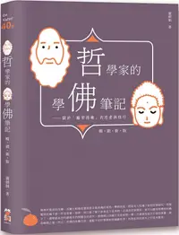 在飛比找PChome24h購物優惠-哲學家的學佛筆記（暢銷新版）關於「離苦得樂」的思索與修行