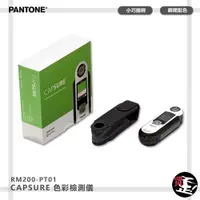 在飛比找蝦皮購物優惠-PANTONE RM200-PT01 CAPSURE  色彩