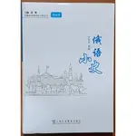 【探索書店138】簡體書 俄語小史 王松亭 上海外語教育出版社 ISBN：9787544666824 240416