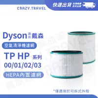 在飛比找蝦皮商城優惠-適用 Dyson空淨機濾網 HP00/HP01/HP02/H