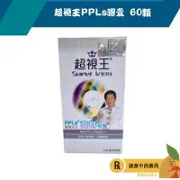 在飛比找樂天市場購物網優惠-【誠意中西藥局】超視王PPLs膠囊 60顆/盒