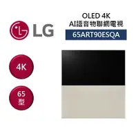 在飛比找樂天市場購物網優惠-【點數5倍送+APP下單9%點數回饋】LG 樂金 65ART