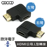 在飛比找樂天市場購物網優惠-※ 欣洋電子 ※ AGOOD HDMI公母 左彎轉接頭 右彎