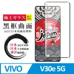 【日本AGC玻璃】 VIVO V30E 5G 全覆蓋曲面黑邊 保護貼 保護膜 旭硝子玻璃鋼化膜