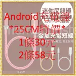 *屏東現貨限量特惠中25CM 30元ANDROID線** 2.1A快速充電線 傳輸線  鋁合金屬尼龍編織