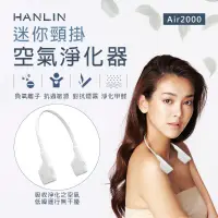 在飛比找松果購物優惠-HANLIN-Air2000 迷你頸掛空氣淨化器 脖掛清淨機