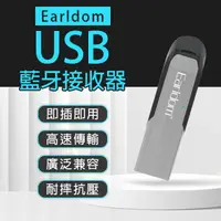 在飛比找樂天市場購物網優惠-Earldom USB藍牙接收器 現貨 當天出貨 車載藍牙 