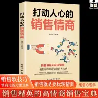 在飛比找蝦皮購物優惠-全新正版＆打動人心的銷售情商 銷售就是玩轉情商 銷售精英的高