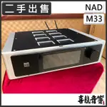 【二手寄售】聊聊議價 NAD M33 BLUOS 串流旗艦綜合擴大機 台灣公司貨