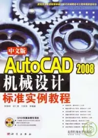 在飛比找博客來優惠-中文版Auto CAD 2008機械設計標准實例教程(附贈D