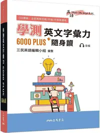 在飛比找PChome24h購物優惠-學測英文字彙力6000PLUS隨身讀