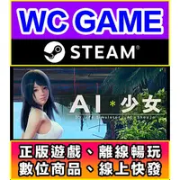 在飛比找蝦皮購物優惠-【WC電玩】PC 中文 AI Shoujo AI 少女 ️A