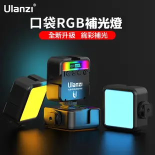 Ulanzi VL49 VL120 RGB 可調色溫 迷你口袋補光燈【eYeCam】柔光燈 持續燈 攝影燈 直播