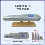 特價【新新牌】MIT台灣製 桌上型燙馬（大型）成衣型 熨馬 熨斗燙衣工具 縫紉 拼布 裁縫 燙衣板